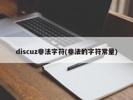 discuz非法字符(非法的字符常量)