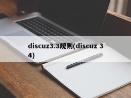 discuz3.3规则(discuz 34)