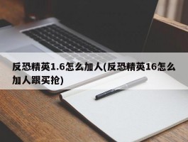 反恐精英1.6怎么加人(反恐精英16怎么加人跟买抢)