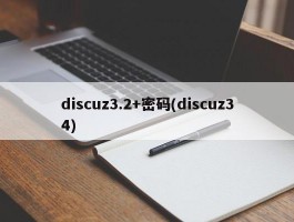 discuz3.2+密码(discuz34)