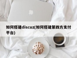 如何搭建discuz(如何搭建第四方支付平台)