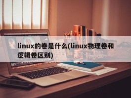 linux的卷是什么(linux物理卷和逻辑卷区别)