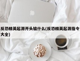 反恐精英起源开头输什么(反恐精英起源指令大全)