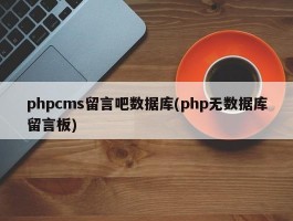 phpcms留言吧数据库(php无数据库留言板)