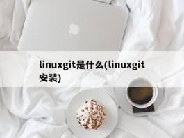 linuxgit是什么(linuxgit安装)