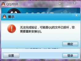 QQ2010重新安装，登陆提示：无法完成验证，可能是QQ的文件已损坏解决办法