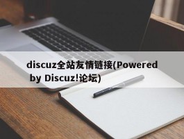 discuz全站友情链接(Powered by Discuz!论坛)