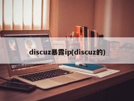 discuz暴露ip(discuz的)