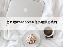 怎么地wordpress(怎么地震形成的)