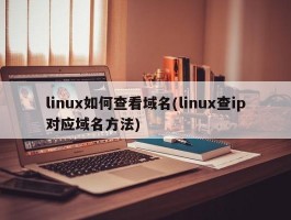 linux如何查看域名(linux查ip对应域名方法)