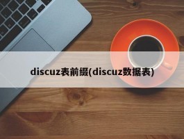 discuz表前缀(discuz数据表)