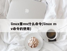 linux里mv什么命令(linux mv命令的使用)