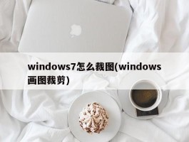 windows7怎么裁图(windows画图裁剪)