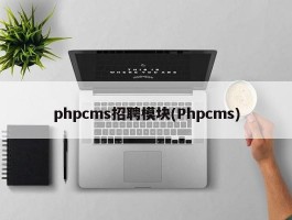 phpcms招聘模块(Phpcms)