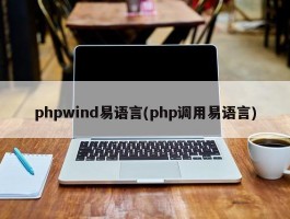 phpwind易语言(php调用易语言)