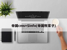 帝国cms+$info(帝国败家子)