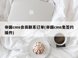帝国cms会员联系订单(帝国cms免签约插件)