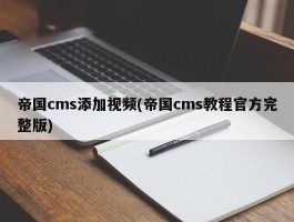 帝国cms添加视频(帝国cms教程官方完整版)
