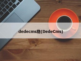 dedecms隐(DedeCms)