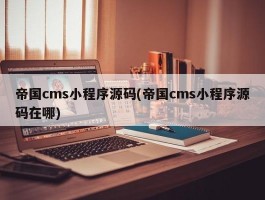 帝国cms小程序源码(帝国cms小程序源码在哪)