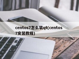 centos7怎么装qt(centos 7安装教程)