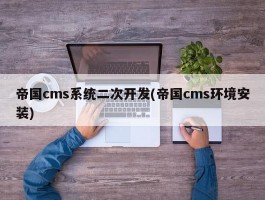 帝国cms系统二次开发(帝国cms环境安装)