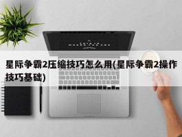 星际争霸2压缩技巧怎么用(星际争霸2操作技巧基础)