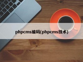 phpcms编码(phpcms技术)