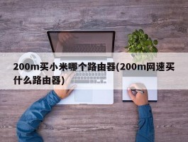 200m买小米哪个路由器(200m网速买什么路由器)