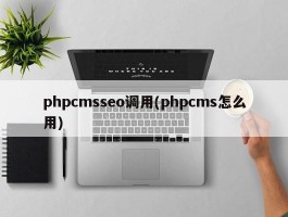 phpcmsseo调用(phpcms怎么用)