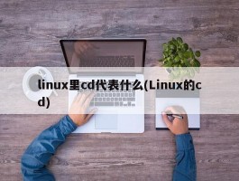 linux里cd代表什么(Linux的cd)