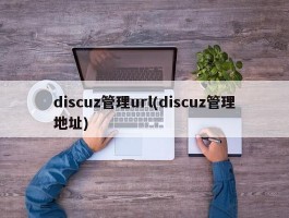 discuz管理url(discuz管理地址)