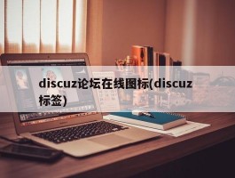 discuz论坛在线图标(discuz 标签)