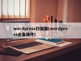 wordpress扫描器(wordpress必备插件)