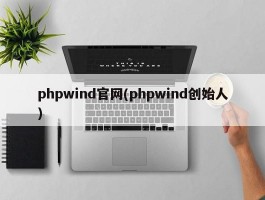 phpwind官网(phpwind创始人)