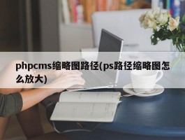phpcms缩略图路径(ps路径缩略图怎么放大)
