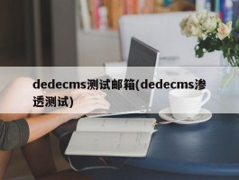 dedecms测试邮箱(dedecms渗透测试)