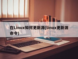 在Linux如何更新源(linux更新源命令)