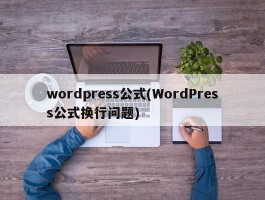 wordpress公式(WordPress公式换行问题)