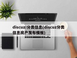 discuz!分类信息(discuz分类信息房产发布模板)