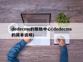 dedecms的帮助中心(dedecms的简单说明)