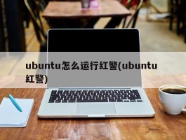 ubuntu怎么运行红警(ubuntu 红警)