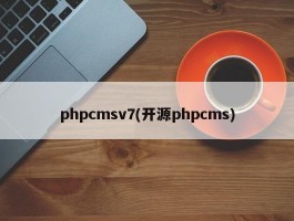 phpcmsv7(开源phpcms)