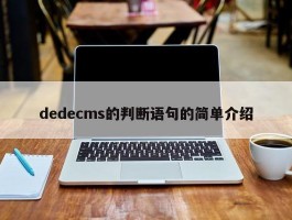 dedecms的判断语句的简单介绍