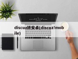 discuz转安卓(discuz!mobile)