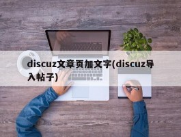 discuz文章页加文字(discuz导入帖子)