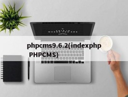 phpcms9.6.2(indexphp PHPCMS)