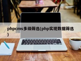 phpcms多级筛选(php实现数据筛选)