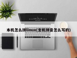 本机怎么拼linux(主机拼音怎么写的)