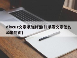 discuz文章添加封面(知乎发文章怎么添加封面)